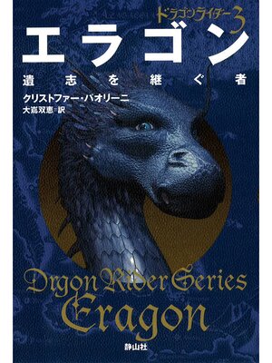 cover image of ドラゴンライダー３　エラゴン　遺志を継ぐ者